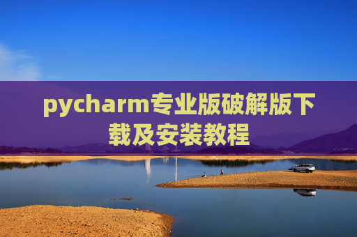 pycharm专业版破解版下载及安装教程